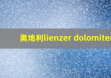 奥地利lienzer dolomiten